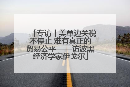 专访丨美单边关税不停止 难有真正的贸易公平——访波黑经济学家伊戈尔