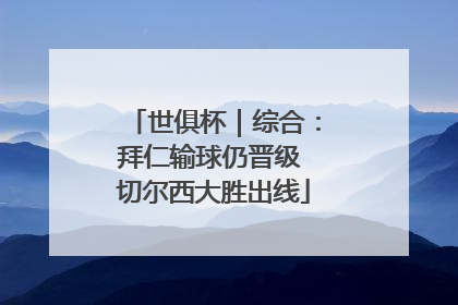 世俱杯｜综合：拜仁输球仍晋级 切尔西大胜出线