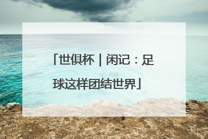世俱杯｜闲记：足球这样团结世界