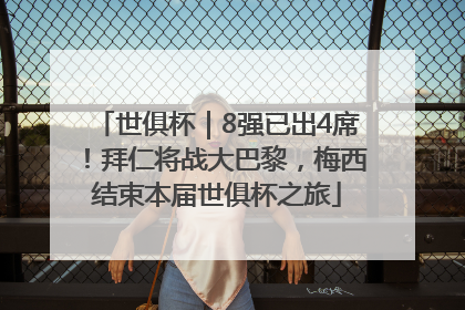 世俱杯｜8强已出4席！拜仁将战大巴黎，梅西结束本届世俱杯之旅