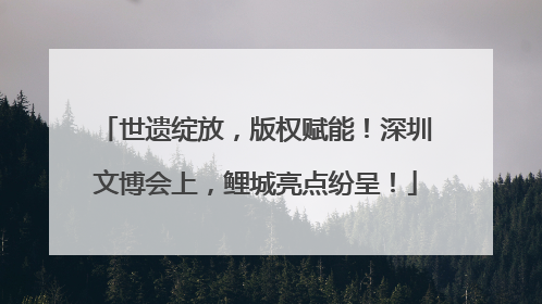 世遗绽放，版权赋能！深圳文博会上，鲤城亮点纷呈！