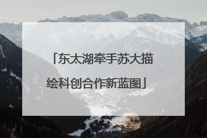 东太湖牵手苏大描绘科创合作新蓝图
