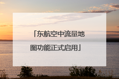 东航空中流量地图功能正式启用
