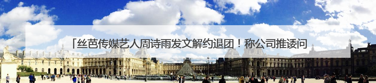 丝芭传媒艺人周诗雨发文解约退团！称公司推诿问题扣发工资，此前鞠婧祎、赵粤等多名艺人解约