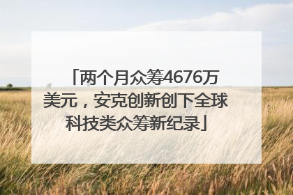 两个月众筹4676万美元，安克创新创下全球科技类众筹新纪录