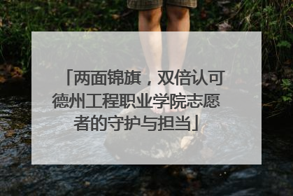两面锦旗，双倍认可德州工程职业学院志愿者的守护与担当