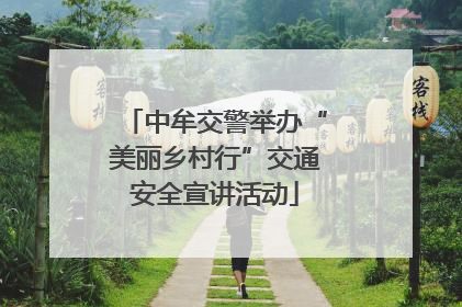中牟交警举办“美丽乡村行”交通安全宣讲活动