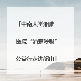 中南大学湘雅二医院“清楚呼吸”公益行走进韶山
