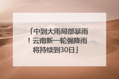 中到大雨局部暴雨！云南新一轮强降雨将持续到30日