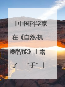 中国科学家在《自然·机器智能》上露了一“手”