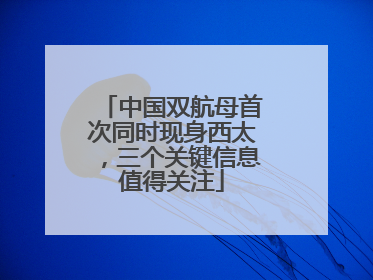 中国双航母首次同时现身西太，三个关键信息值得关注