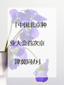 中国北京种业大会首次京津冀同办