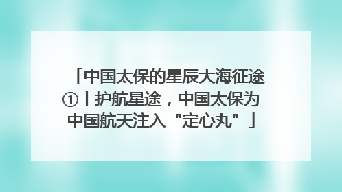 中国太保的星辰大海征途①丨护航星途，中国太保为中国航天注入“定心丸”