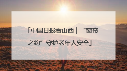 中国日报看山西｜“窗帘之约”守护老年人安全