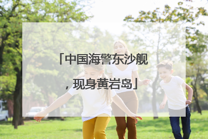 中国海警东沙舰，现身黄岩岛