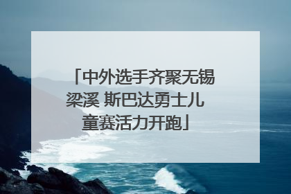 中外选手齐聚无锡梁溪 斯巴达勇士儿童赛活力开跑