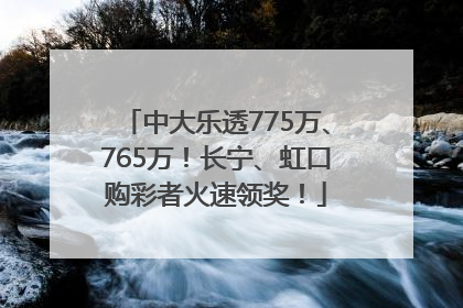 中大乐透775万、765万！长宁、虹口购彩者火速领奖！