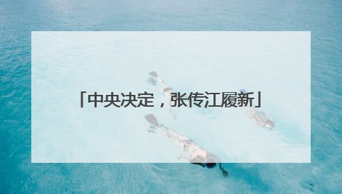 中央决定，张传江履新