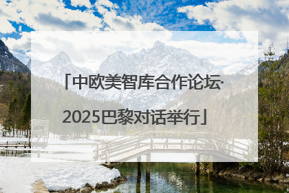 中欧美智库合作论坛·2025巴黎对话举行