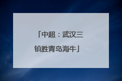 中超：武汉三镇胜青岛海牛