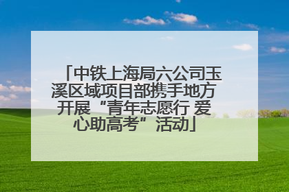 中铁上海局六公司玉溪区域项目部携手地方开展“青年志愿行 爱心助高考”活动