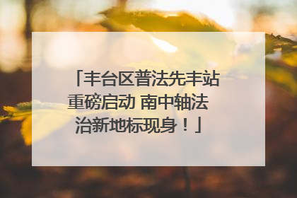 丰台区普法先丰站重磅启动 南中轴法治新地标现身！