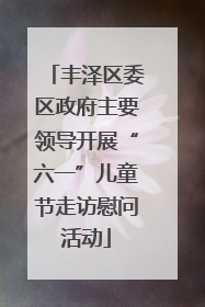 丰泽区委区政府主要领导开展“六一”儿童节走访慰问活动