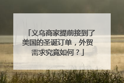 义乌商家提前接到了美国的圣诞订单，外贸需求究竟如何？