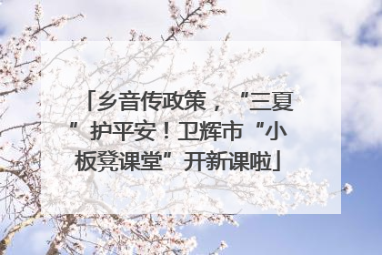 乡音传政策，“三夏”护平安！卫辉市“小板凳课堂”开新课啦