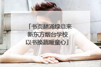 书页翻涌绿意来 新东方烟台学校以书换蔬暖童心