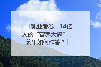 乳业考卷：14亿人的“营养大题”，蒙牛如何作答？