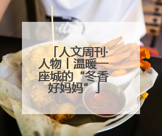 人文周刊·人物丨温暖一座城的“冬香好妈妈”
