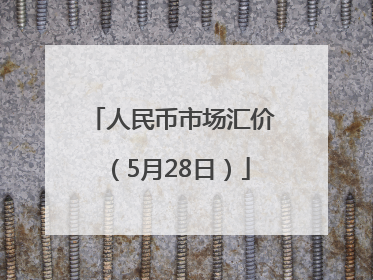 人民币市场汇价（5月28日）
