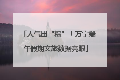 人气出“粽”！万宁端午假期文旅数据亮眼