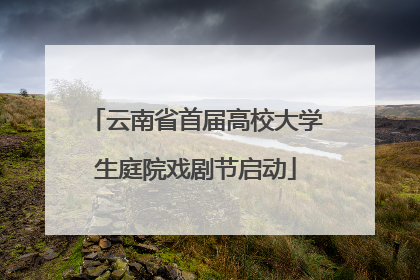 云南省首届高校大学生庭院戏剧节启动