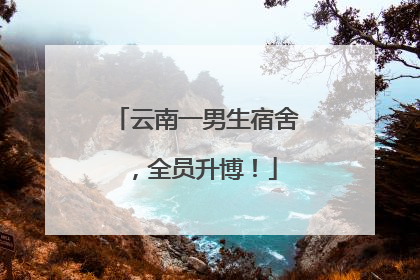 云南一男生宿舍，全员升博！