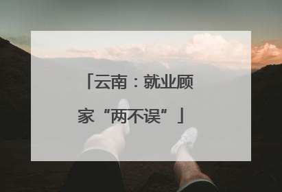 云南：就业顾家“两不误”