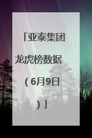 亚泰集团龙虎榜数据（6月9日）