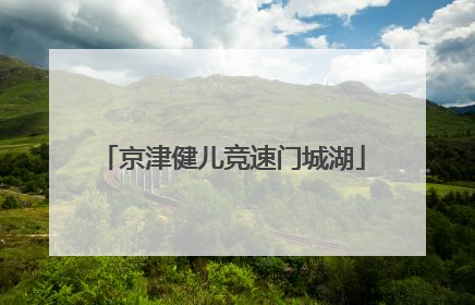 京津健儿竞速门城湖