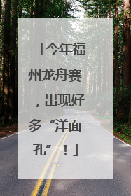 今年福州龙舟赛，出现好多“洋面孔”！