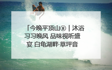 今晚平顶山⑧｜沐浴习习晚风 品味视听盛宴 白龟湖畔·草坪音乐会激情上演