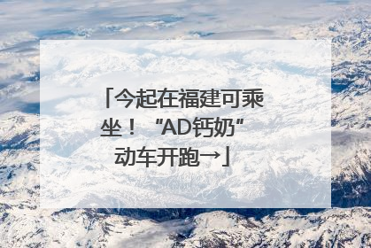 今起在福建可乘坐！“AD钙奶”动车开跑→