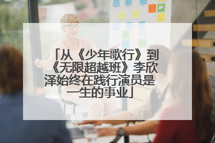 从《少年歌行》到《无限超越班》李欣泽始终在践行演员是一生的事业