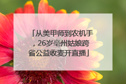 从美甲师到农机手，26岁亳州姑娘跨省公益收麦开直播