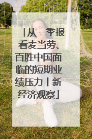 从一季报看麦当劳、百胜中国面临的短期业绩压力丨新经济观察