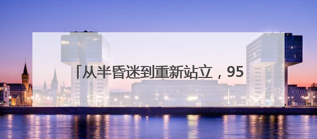 从半昏迷到重新站立，95岁的她说：“活着真好！”