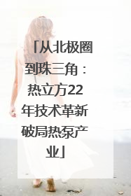从北极圈到珠三角：热立方22年技术革新破局热泵产业