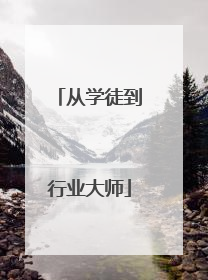 从学徒到行业大师