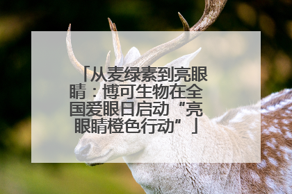 从麦绿素到亮眼睛：博可生物在全国爱眼日启动“亮眼睛橙色行动”
