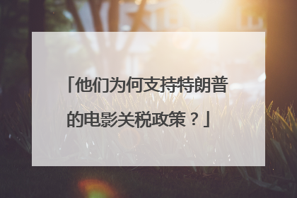 他们为何支持特朗普的电影关税政策？